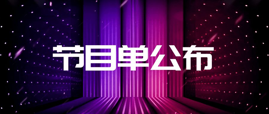 "海外桃李杯"第十届国际舞蹈大赛-上海站【群舞】节目单公布