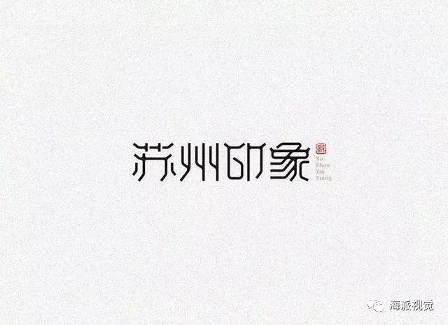 logo设计 |惊艳的字体logo,值得借鉴