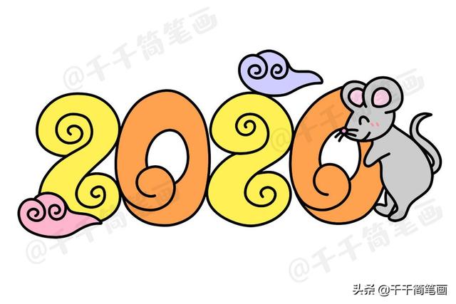 2020年新款鼠年数字创意简笔画简单漂亮,贺卡手抄报手帐都用的上