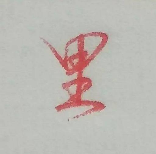 硬笔行书常用字后发自可会里字的写法