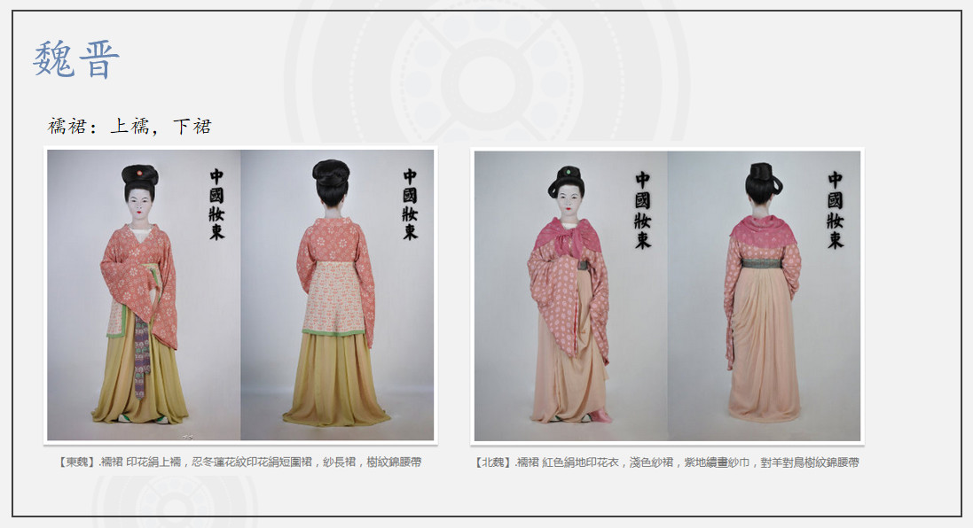 魏晋时期女孩子开始穿围裳,衣服领口较大,发型也开始有了艺术感.