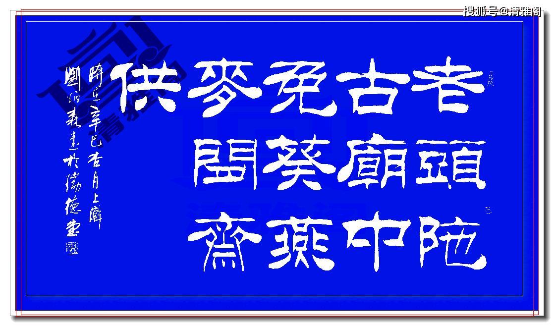 的一种庄重的字体,书写效果略微宽扁,横画长而直画短,讲究"蚕头燕尾"