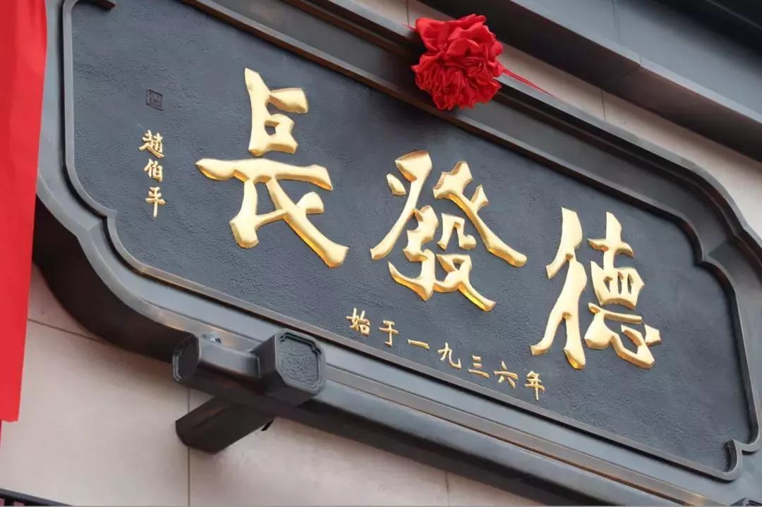 味同盛祥秦馔第一店,百年名饭庄古城饺子宴,味美"德发长"香满"春发生"