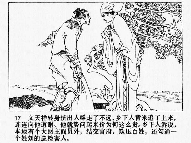 pp连环画中国历史故事文天祥绘画孟庆江
