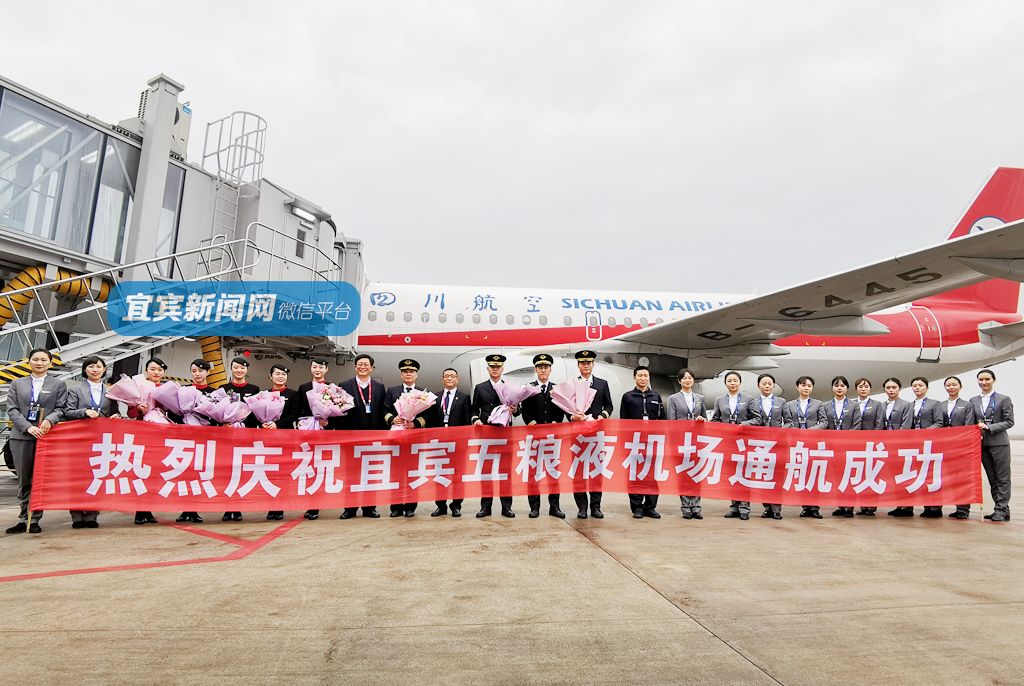 第一批旅客抵达今天宜宾五粮液机场正式启用