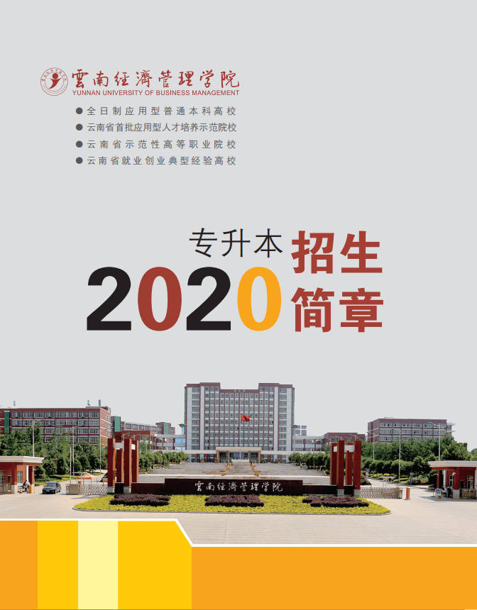 云南经济管理学院2020年专升本招生简章