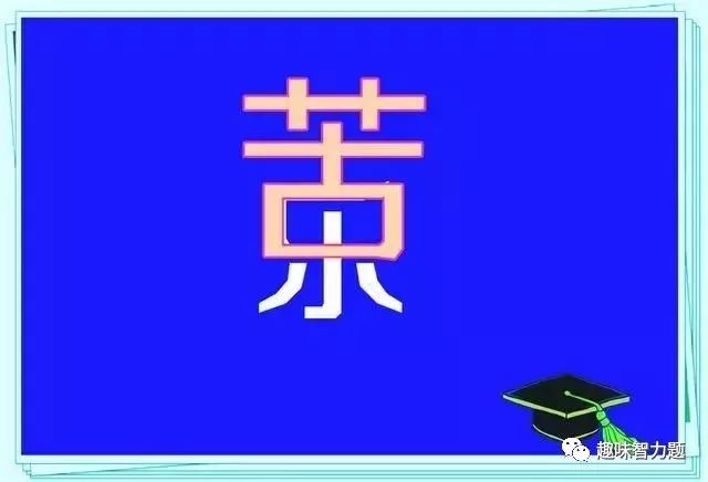 开字猜成语是什么成语_5个字背后隐藏了5个成语,麻烦高智商来一一解密