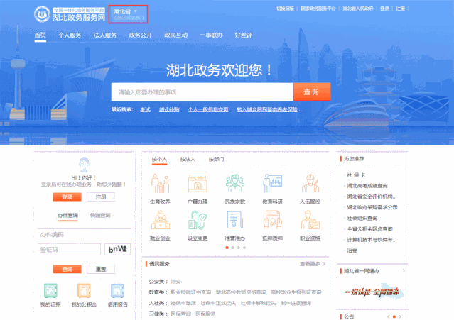 /zwfw.hubei.gov.cn/s/index.html进入◆打开湖北省政务服务网在页面顶端选