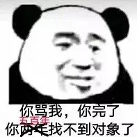 熊猫头表情包骚又骚的很私聊叫我滚