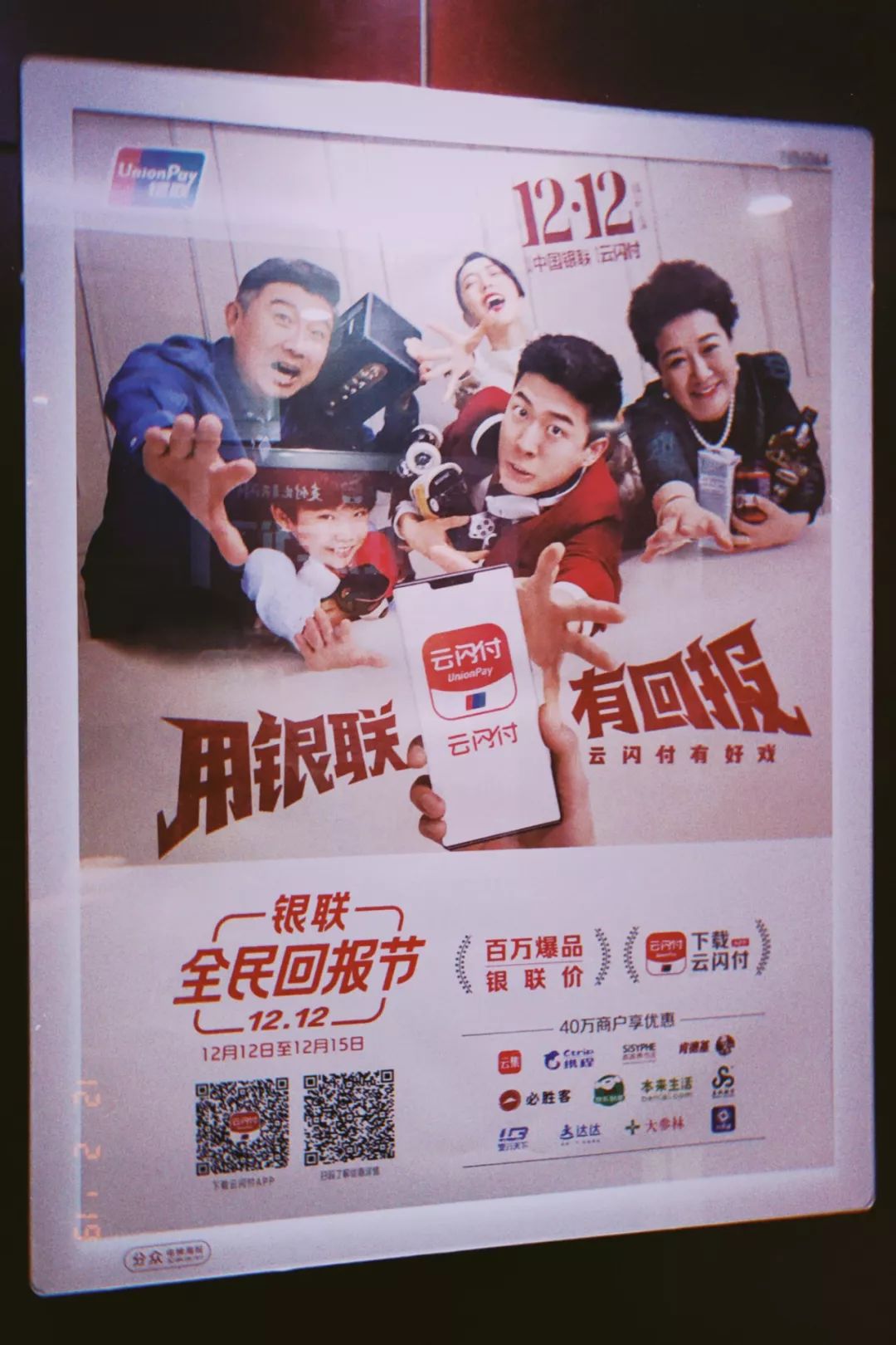 告片」之外，银联进行线下户外媒体投放的时候，给自己加足了戏份。加戏