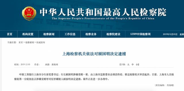 上海检察机关依法对工行上海分行原行长顾国明决定逮捕