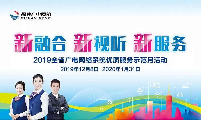 【重磅】福建广电网络优质服务示范月活动即将盛大开启，百万惠民福利和智慧家庭新品等着您！