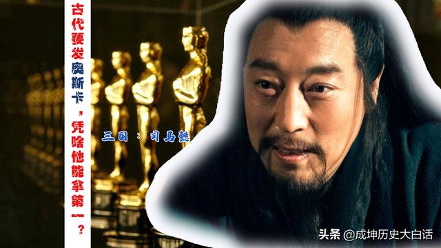 司马懿是古代第一演技实力派古代要有奥斯卡他肯定得拿个小金人
