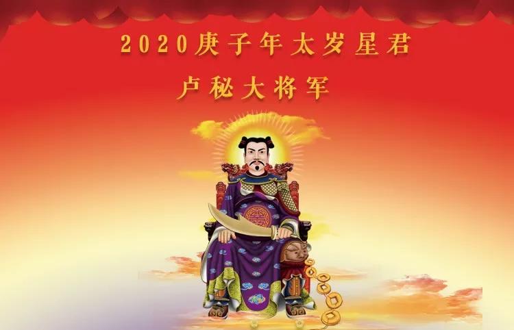 值年太岁星君为卢秘大将军