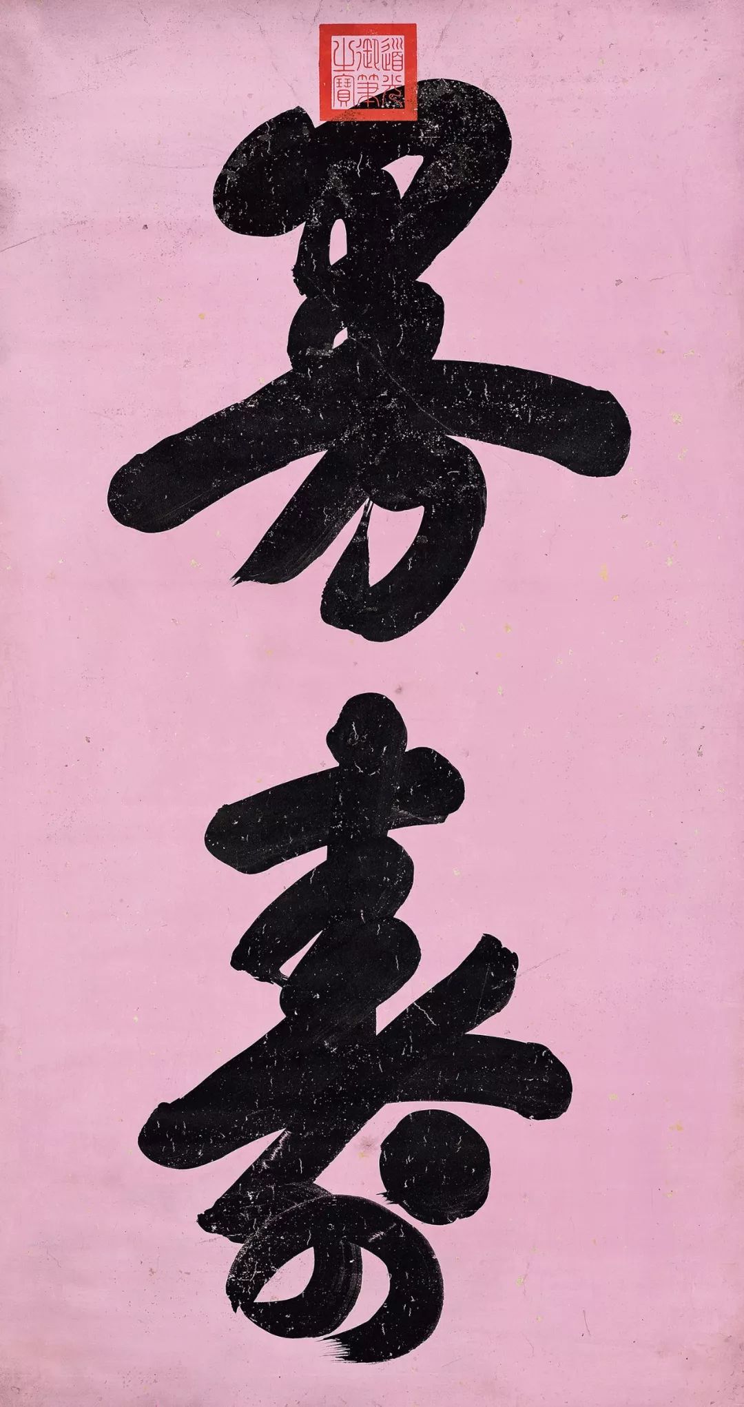 道光皇帝(1782-1850)68御笔"曼寿"水墨洒金蜡笺 镜心录文:曼寿钤印