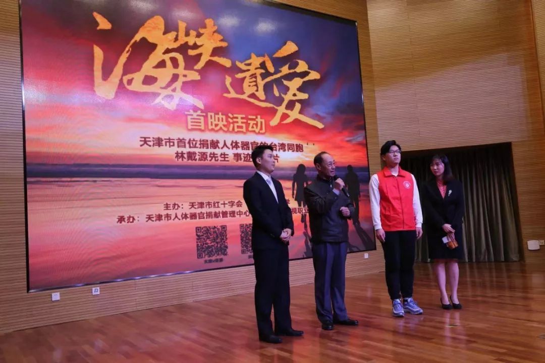 跨越海峡把爱留住天津市首位台胞器官捐献纪录片海峡遗爱首映活动在天