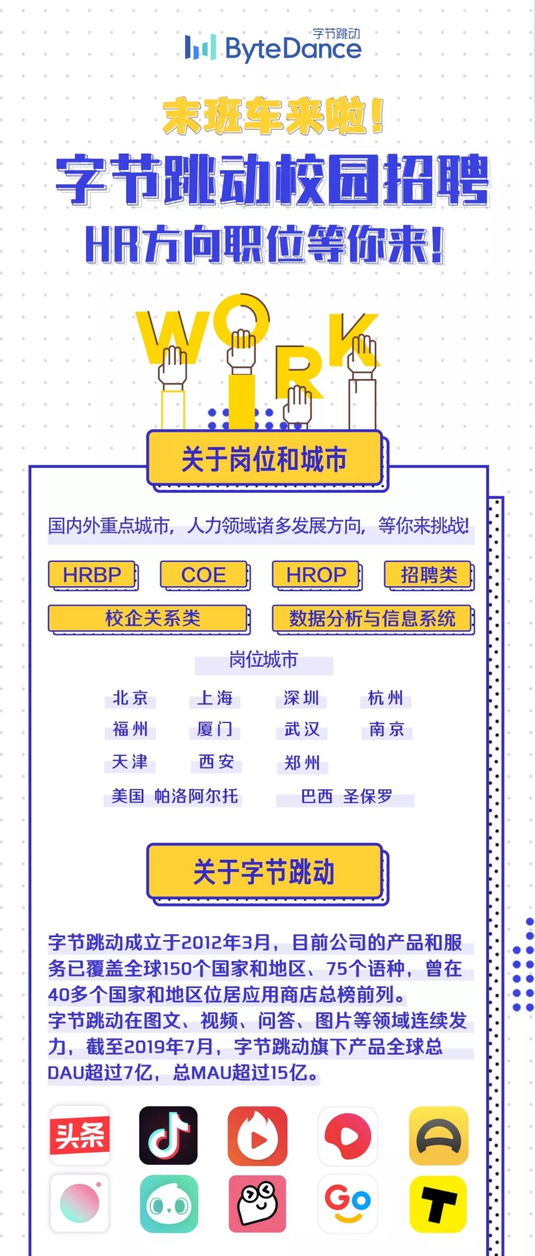 【招聘推荐】字节跳动校园招聘hr方向职位热招中