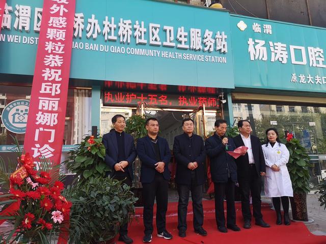看病更方便啦渭南杜桥社区卫生服务站正式开业