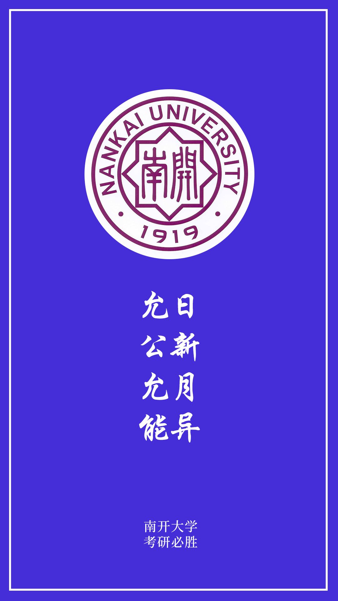 南开大学