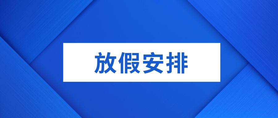 收藏!2020年元旦放假安排确定!