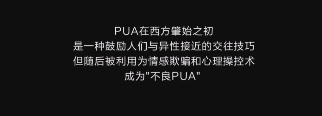 涉案的当事人,都提到了pua.到底什么是pua?