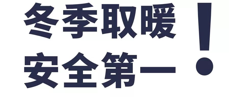 紧急通知:冬季取暖 安全第一