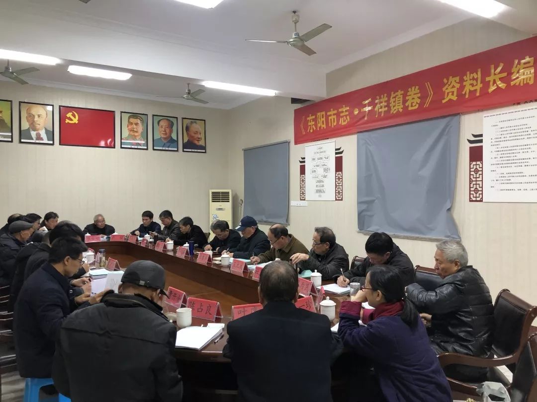 东阳市志千祥镇卷资料长编评审会召开