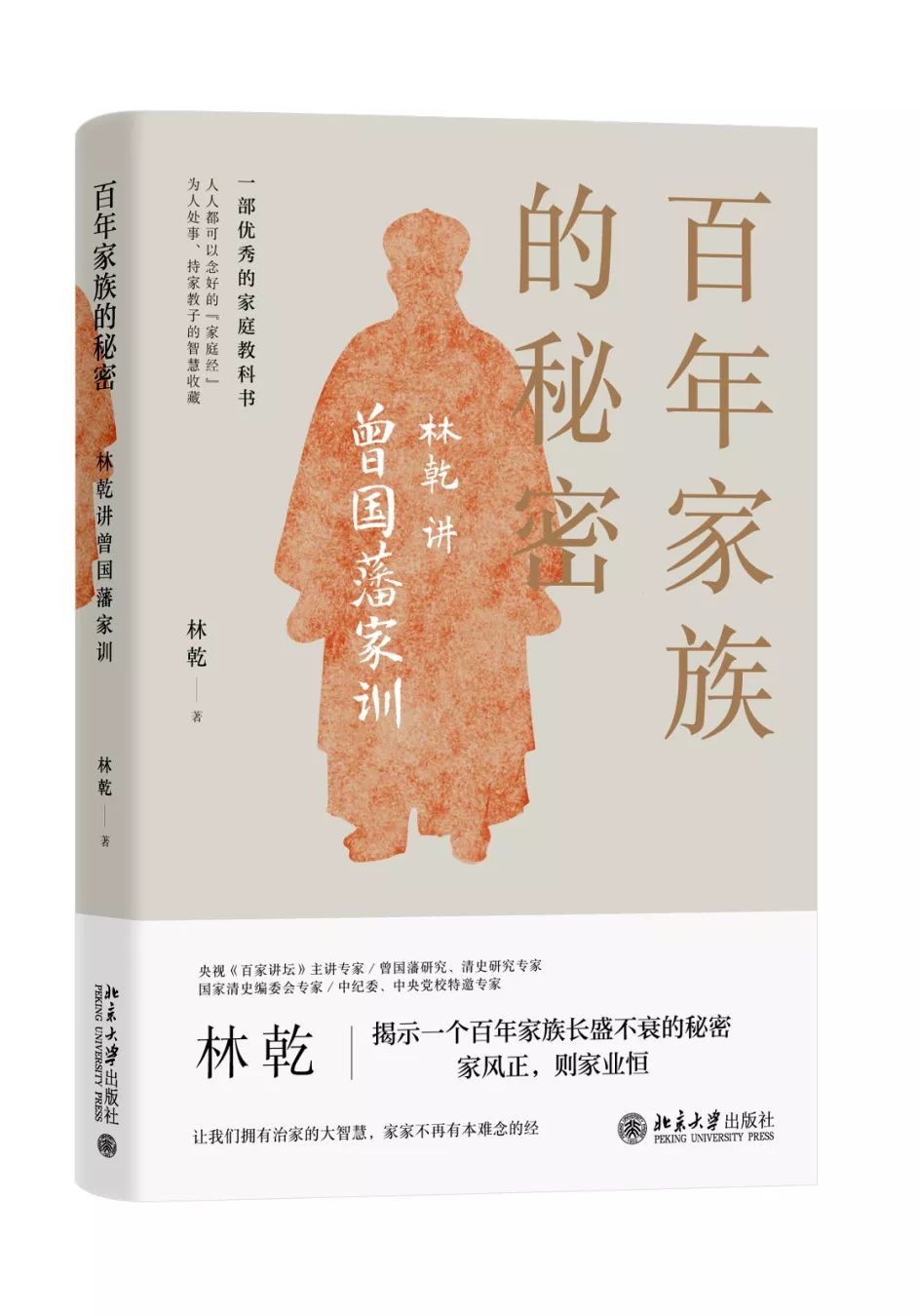 北大社荐书团《百年家族的秘密:林乾讲曾国藩家训》