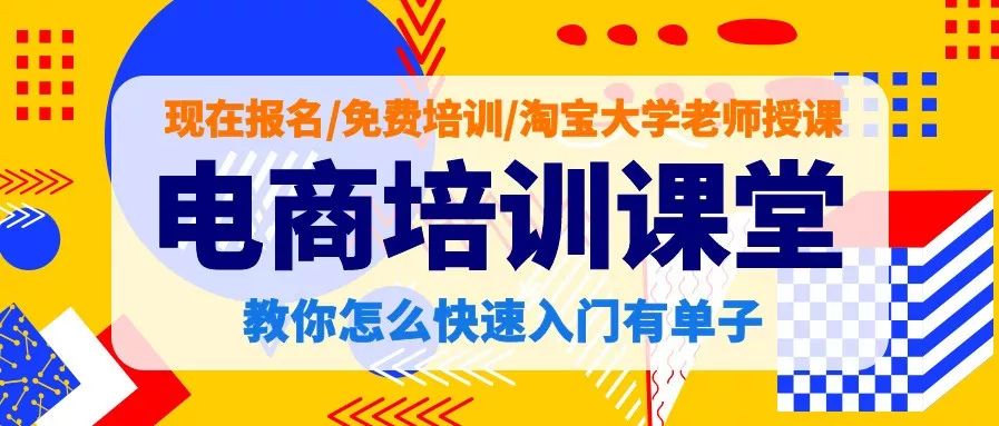 免费培训学电商 79b62fb4b9564d258eb90828ad1513e5.jpeg