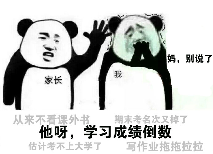 他呀,学习成绩倒数