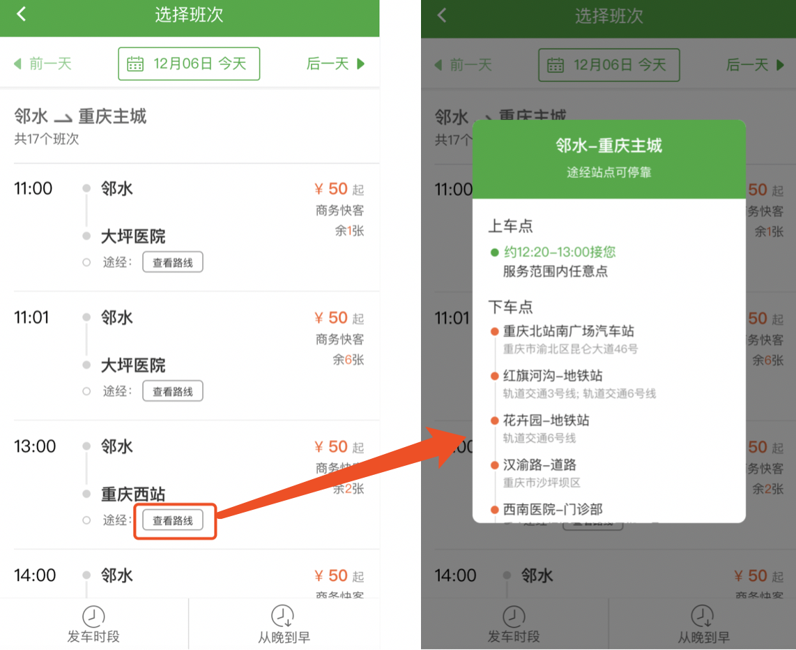 客通过重庆市定制客运唯一线上服务平台“愉客行重庆市公路客运售票网”公众号或“愉客行”app即可查询渝