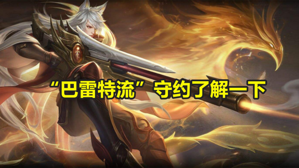 巴雷特流百里守约火了选择双倍2140坦克跟脆皮也毫无区别