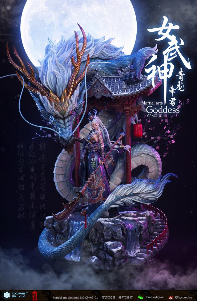 核玩coreplay斩展合作原创作品女武神青龙帝君