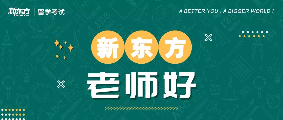 新东方老师好 读万卷书,行万里路:宋渊老师