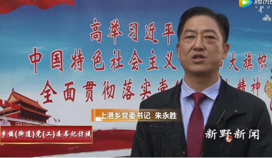 访谈本期专访新野县上港乡党委书记朱永胜