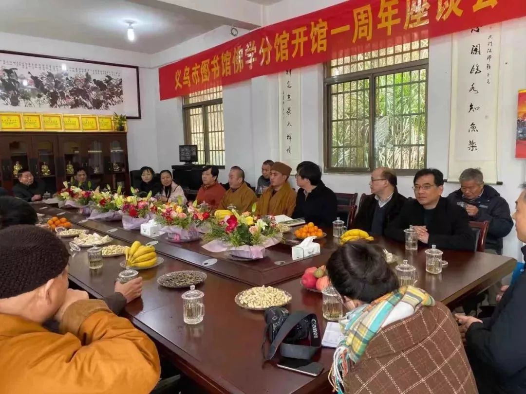 义乌市图书馆佛学分馆开馆一周年座谈会在香山寺举行