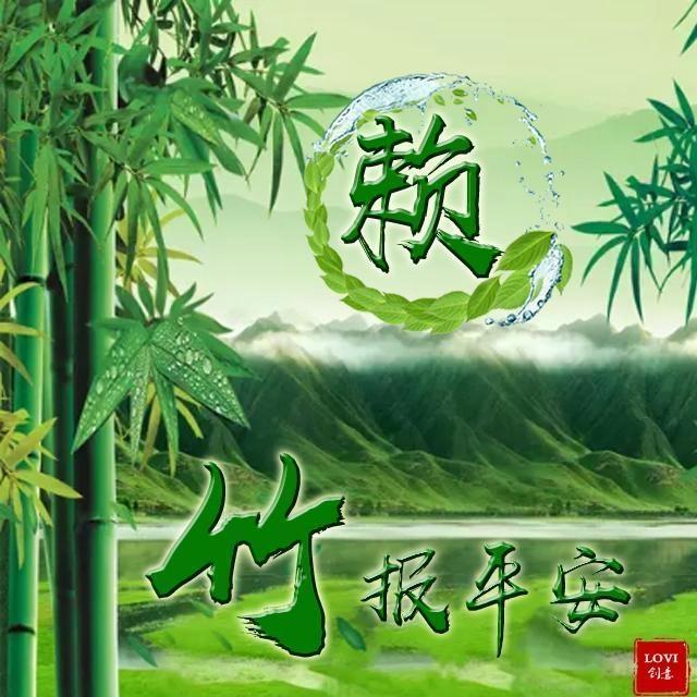 你该换一个微信头像了,吉祥如意翠竹报平安姓氏头像,喜欢请带走