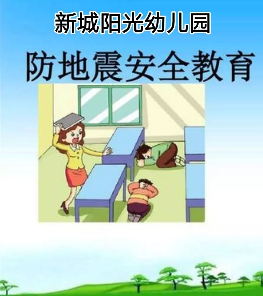 园本活动——记新城阳光幼儿园防地震疏散演练活动