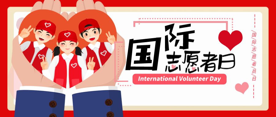 125国际志愿者日蓉城文明实践处处红