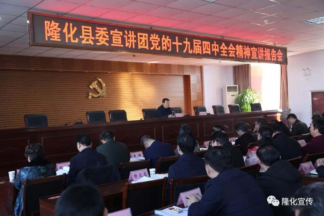 隆化县举行党的十九届四中全会精神宣讲报告会