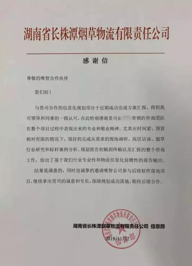 letter of thanks 感谢信 湖南省长株潭烟草物流有限责任公司,是由