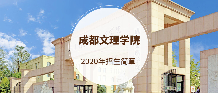 成都文理学院2020年艺术类招生简章