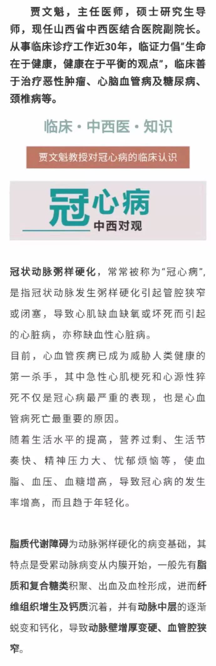 【中医讲堂】贾文魁教授对冠心病的临床认识