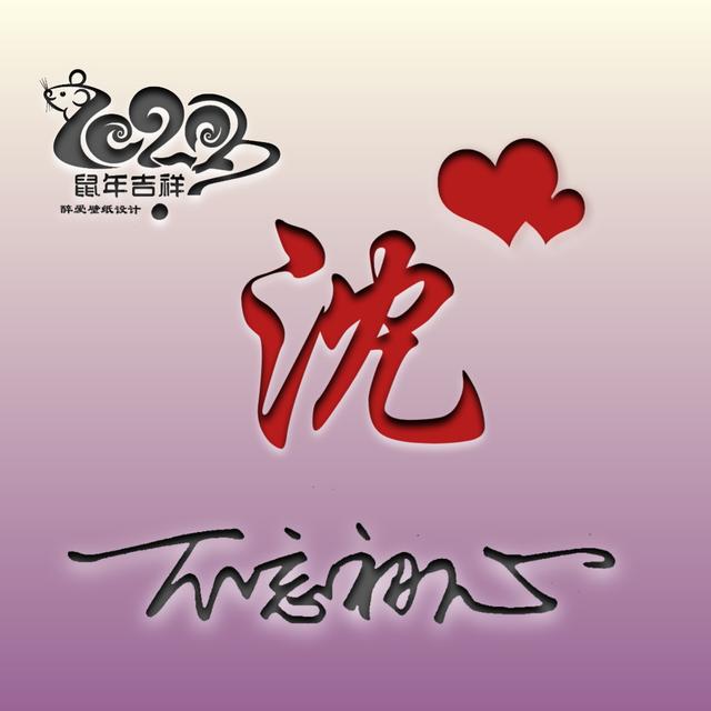 2020新款创意鼠年微信姓氏头像,恭送猪年祥和,喜迎鼠年吉庆