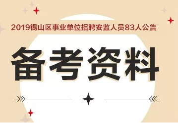 锡山招聘_正式编制,户籍放宽 事业单位招83人