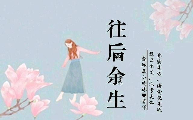 往后余生的曲谱_往后余生陶笛曲谱(2)