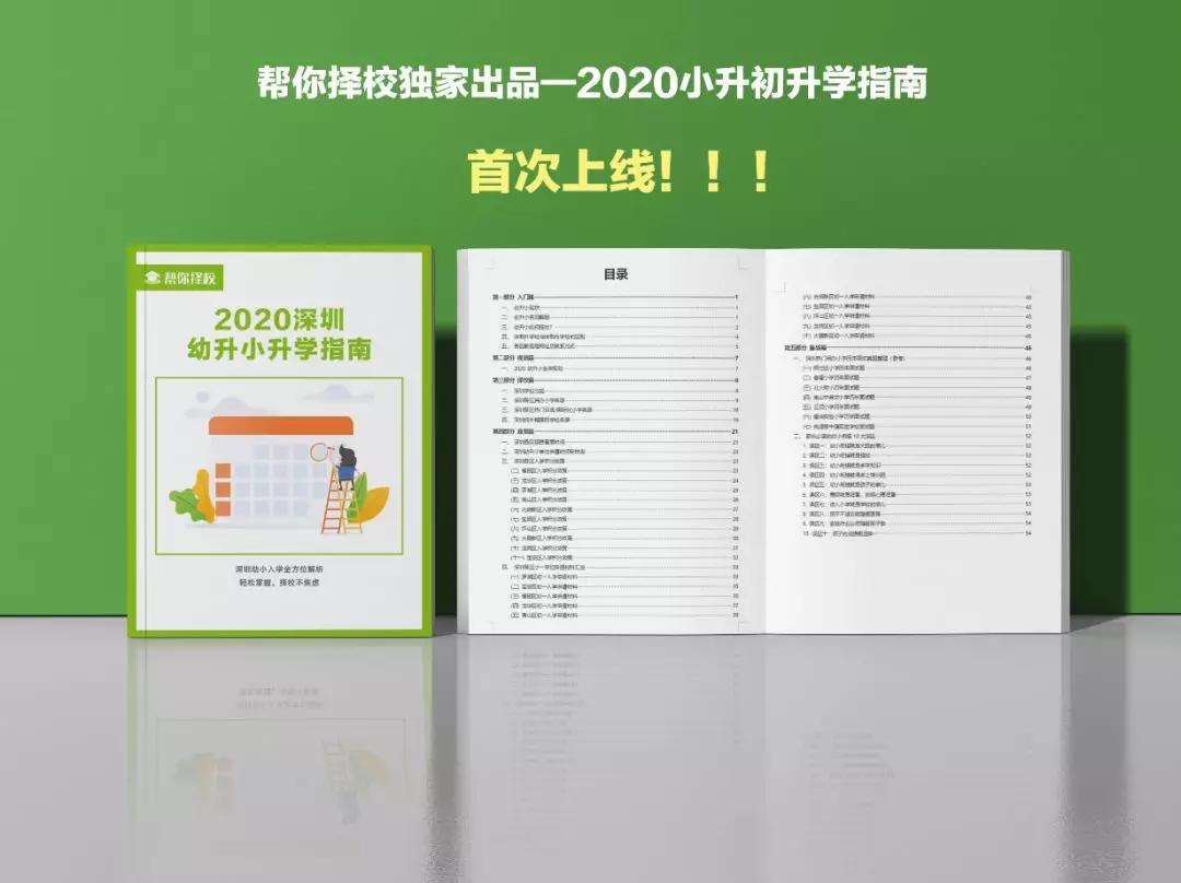 原创突破复杂幼小择校难题,《帮你择校2020幼小升学指南》独家首发!