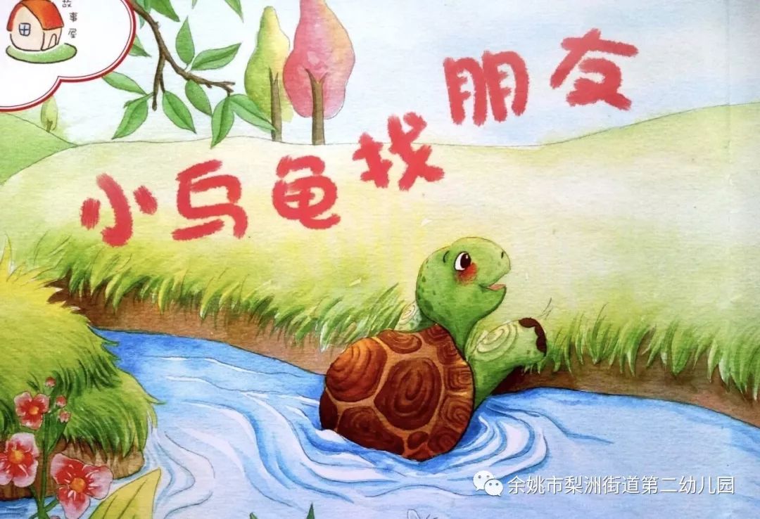 【梨幼之声】第22期 小乌龟找朋友_故事