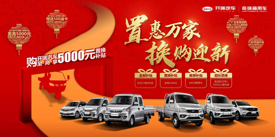 疯了！购开瑞汽车 享最高5000元置换补贴！