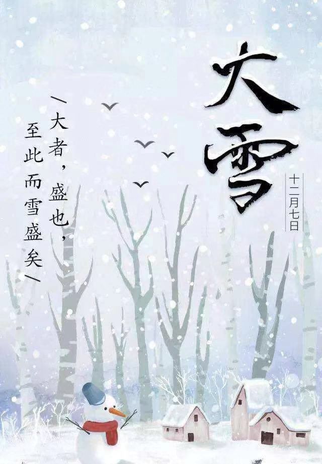 二十四节气之《大雪》